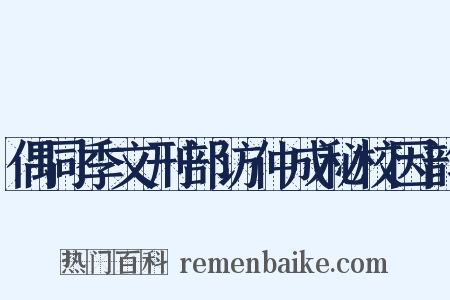 偶同季文刑部访仲成秘校因韵是什么意思的图片